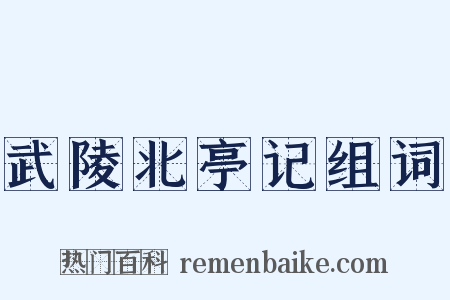 武陵北亭记组词是什么意思的图片